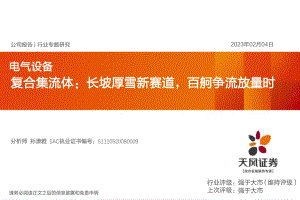 电气设备行业复合集流体：长坡厚雪新赛道百舸争流放量时-230204（32页）