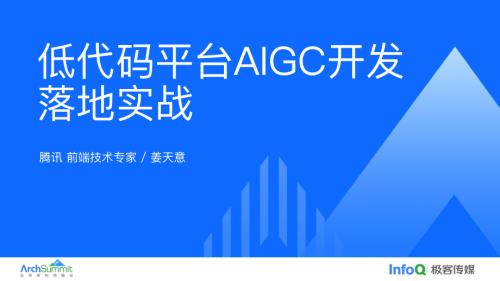 当GPT遇到低代码低代码平台AIGC开发落地实战_姜天意