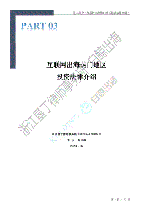 白鲸出海：2020互联网出海趋势及法律政策报告1.0—第三部分(40页)