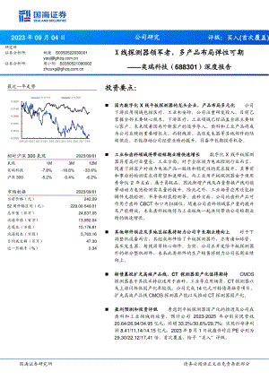 奕瑞科技-公司深度报告:X线探测器领军者多产品布局弹性可期-230904(28页)