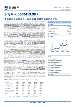 小商品城-公司研究报告-带路领军迎业绩拐点数据+AI前瞻布局拥抱新时代-231015（28页）