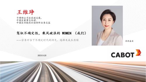王维琤-驾驭不确定性乘风破浪的 WOMEN（我们）