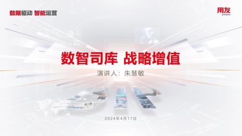 10、朱慧敏-2024大型企业数智化峰会（成都司库）2_20240418113027