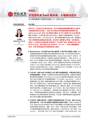 【研报】科技行业云计算和数据产业链系列报告31：BIGC开放型电商SaaS服务商大客驱动成长-20200922（20页）