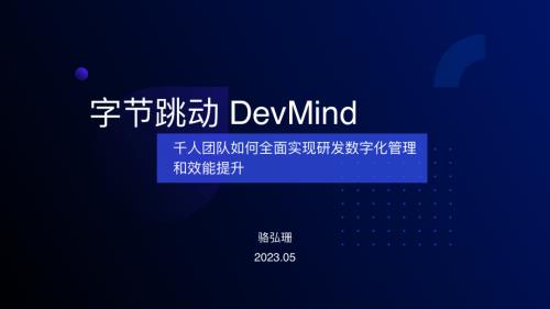1-骆弘珊-字节跳动DevMind：千人团队如何全面实现研发数字化管理和效能提升