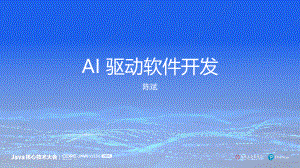 陈斌-AI驱动软件开发