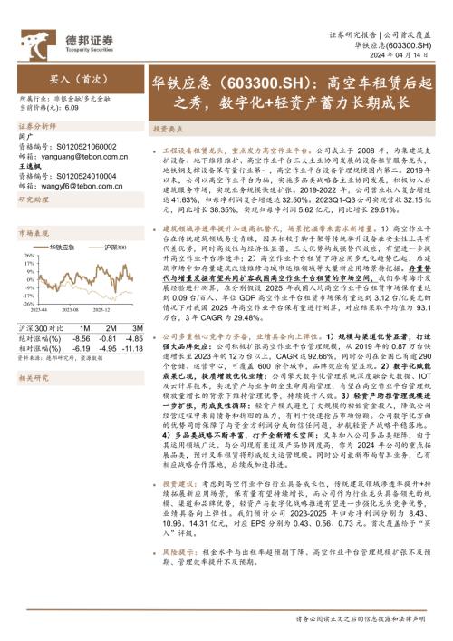 华铁应急-公司研究报告-高空车租赁后起之秀数字化+轻资产蓄力长期成长-240414（43页）