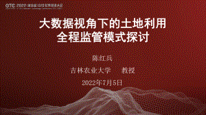 庄澜-信息化赋能上海国土空间用途管制的实践探索