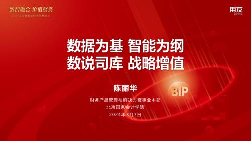 9、陈丽华-数据为基 智能为纲 数说司库 战略增值-主-定_20240310143107
