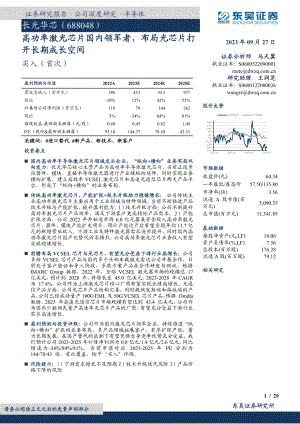 长光华芯-公司研究报告-高功率激光芯片国内领军者布局光芯片打开长期成长空间-230927（29页）