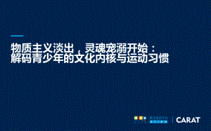 腾讯：解码青少年的文化内核与运动习惯（26页）