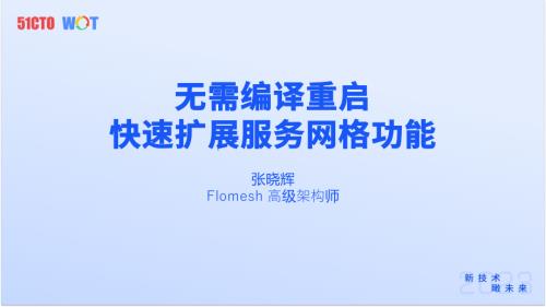张晓辉《无需编译重启快速扩展服务网格功能》