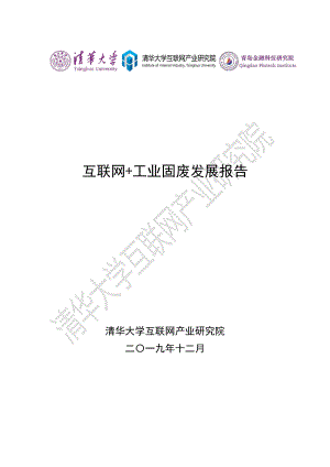 互联网+工业固废发展报告 （2019 ）（70页）