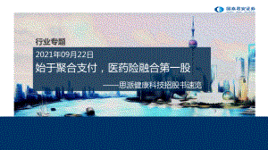 医药行业思派健康科技招股书速览：始于聚合支付医药险融合第一股-210922（20页）