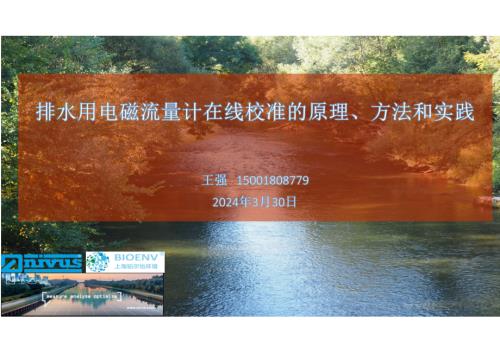 8·王强-排水系统电磁流量计在线校核的原理方法和实践