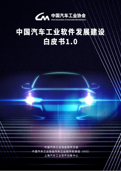 中国汽车工业协会：2023中国汽车工业软件发展建设白皮书V1.0（193页）