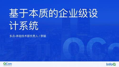 基于本质的企业级设计系统-李骏