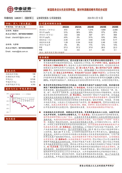 华秦科技-公司研究报告-耐温隐身龙头先发优势明显新材料旗舰战略布局初步成型-240515（42页）
