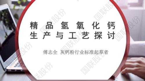 傅志全精品氢氧化钙的生产与工艺探讨 傅志全(2)(1)