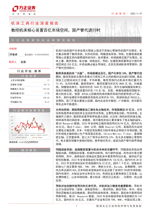 机床工具行业深度报告:数控机床核心装置百亿市场空间国产替代进行时-231107(45页)