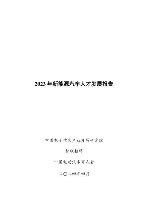智联招聘&中国电动汽车百人会：2023年新能源汽车人才发展报告（26页）