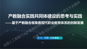 产教融合共同体建设的思考与实践——基于产教融合视角看现代职业教育体系的创新发展-张善勇