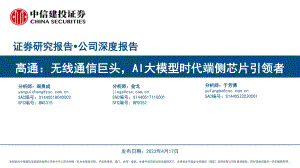 高通-美股公司研究报告-无线通信巨头AI大模型时代端侧芯片引领者-230417（65页）