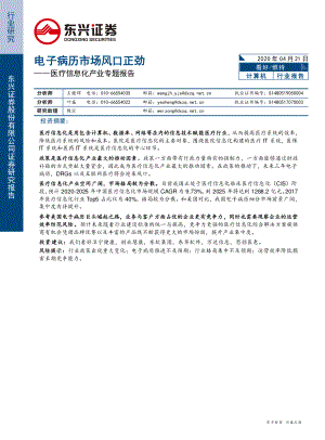 【研报】计算机行业医疗信息化产业专题报告：电子病历市场风口正劲-20200421[23页]