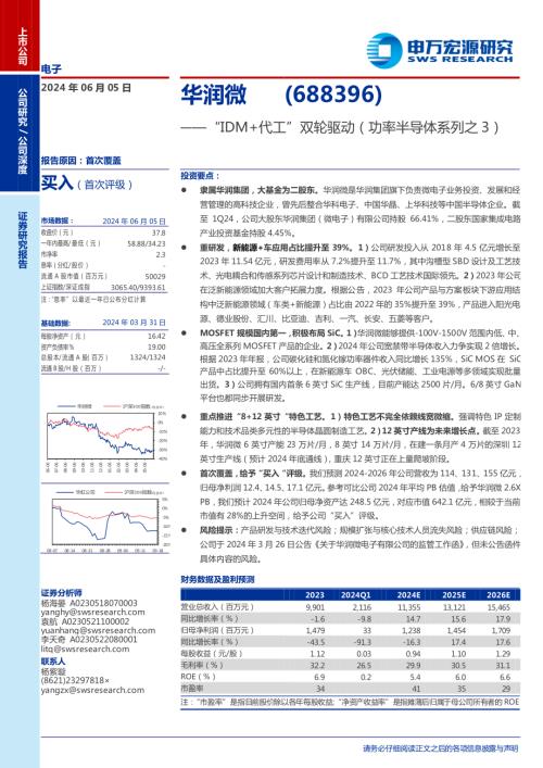 华润微-公司研究报告-“IDM+代工”双轮驱动（功率半导体系列之3）-240605（25页）