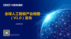 全球人工智能产业地图V1.0（20页）
