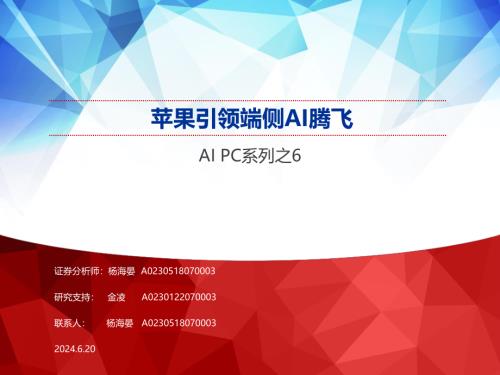 人工智能行业AI PC系列之6:苹果引领端侧AI腾飞-240620(21页)