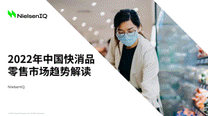 尼尔森IQ：2022年中国快消品零售市场趋势解读报告（15页）