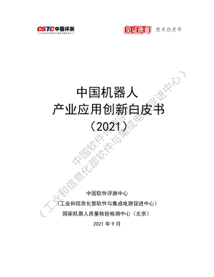 中国测评：2021中国机器人产业应用创新白皮书（87页）