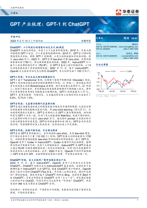 计算机行业：GPT产业梳理GPT~1到ChatGPT-230214（17页）