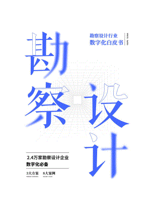 蓝凌：2022勘察设计行业数字化白皮书（77页）