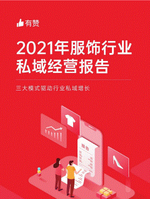 有赞：2021年服饰行业私域经营报告：三大模式驱动行业私域增长（37页）