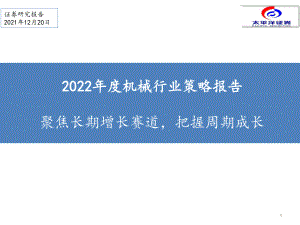 2022年度机械行业策略报告：聚焦长期增长赛道把握周期成长-211220（45页）