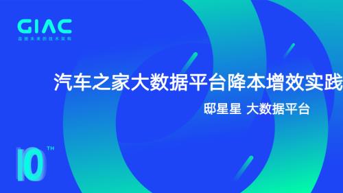 汽车之家 邸星星-汽车之家大数据平台降本增效实践