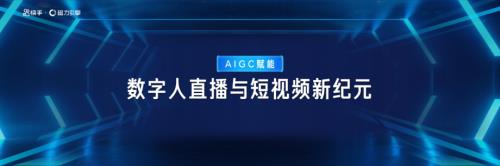 3-AIGC赋能数字人直播与短视频新纪元