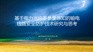 钟成—基于电力光纤多参量感知的输电线路安全防护技术研究及应用
