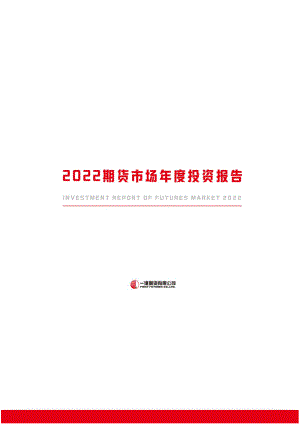 一德期货：2022期货市场年度投资报告（15页）