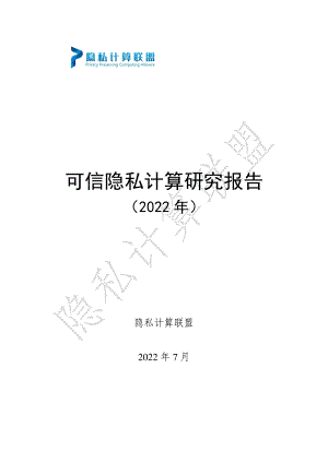隐私计算联盟：可信隐私计算研究报告（2022年）（35页）