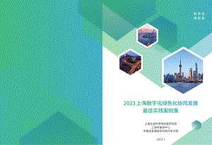 上海社会科学院：2023上海数字化绿色化协同发展最佳实践案例集（187页）