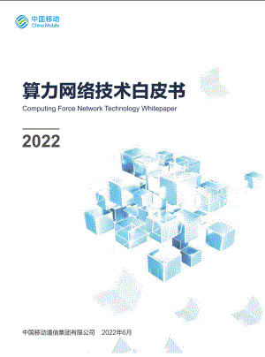 中国移动：2022算力网络技术白皮书（40页）