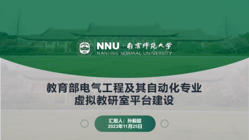 孙毅超-教育部电气工程及其自动化专业虚拟教研室平台建设