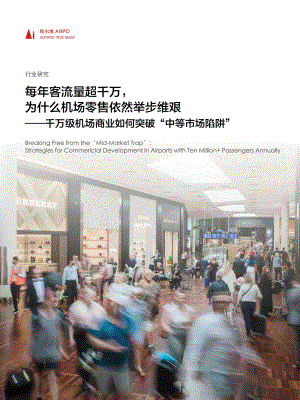 埃尔坡AIRPO:每年客流量超千万为什么机场零售依然举步维艰-千万级机场商业如何突破中等市场陷阱(2023)(34页)