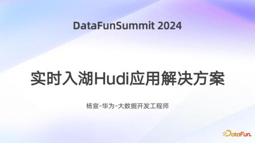 实时数据湖Hudi应用解决方案