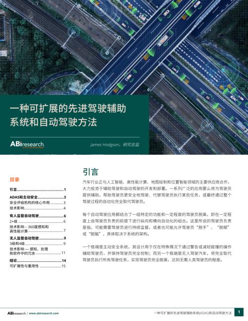 ABI Research：2024一种可扩展的先进驾驶辅助系统和自动驾驶方法白皮书（16页）
