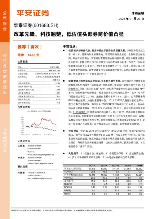 华泰证券-公司研究报告-改革先锋、科技翘楚低估值头部券商价值凸显-240123（29页）