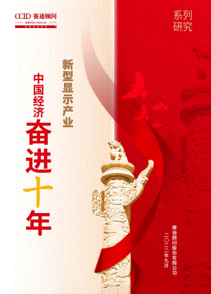 赛迪：中国新型显示产业的奋进十年（2022）（11页）